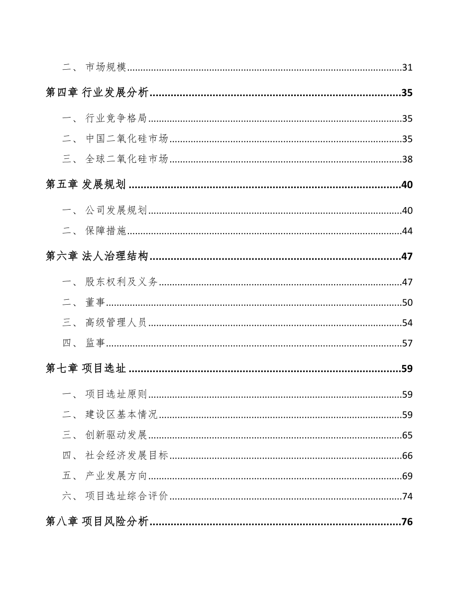 南通关于成立沉淀法二氧化硅公司研究报告.docx_第3页