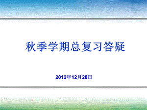 《秋级总复习》PPT课件.ppt