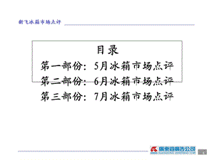 《飞冰箱市场点评》PPT课件.ppt