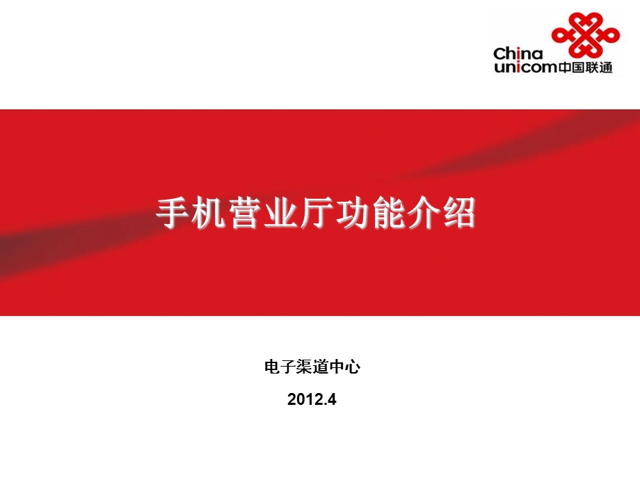 联通手机营业厅功能介绍.ppt_第1页