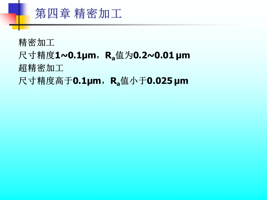 【教学课件】第四章精密加工.ppt_第1页