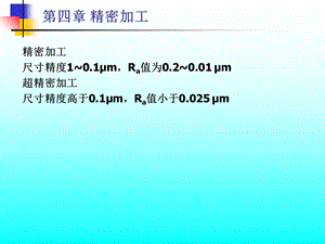 【教学课件】第四章精密加工.ppt