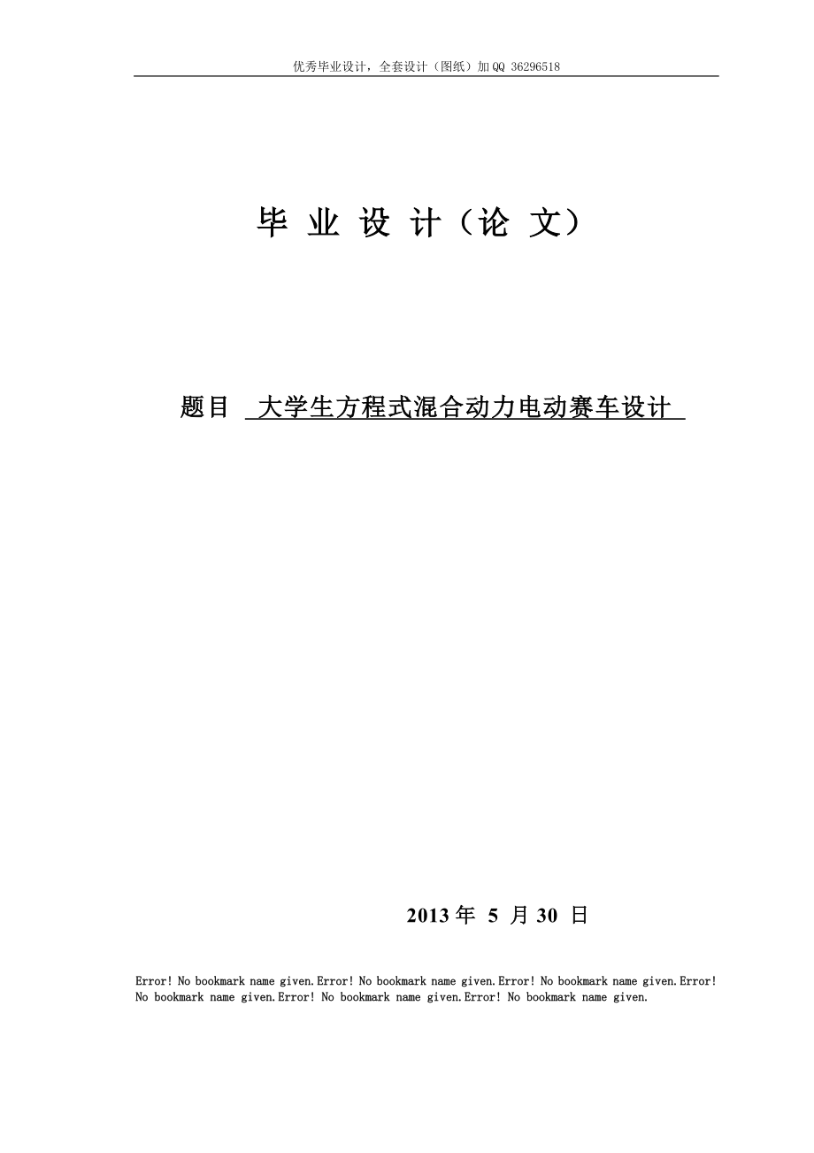 毕业设计论文大学生方程式混合动力电动赛车设计含全套CAD图纸.doc_第1页