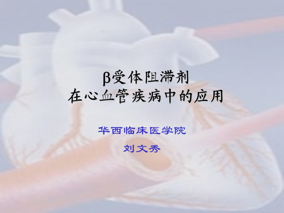 B受体阻滞剂在心血管中的应用ppt.ppt_第1页