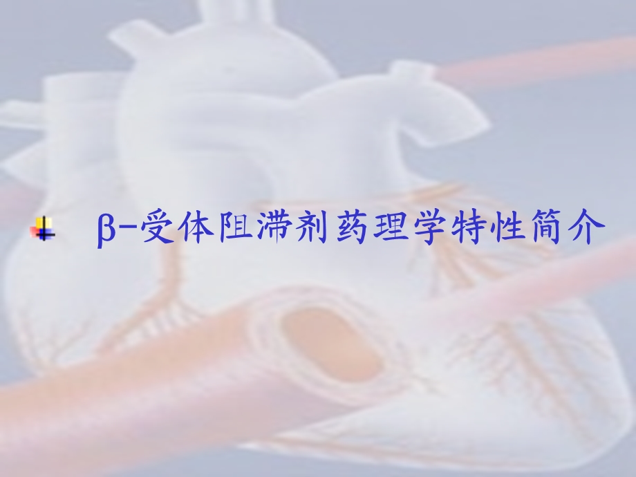 B受体阻滞剂在心血管中的应用ppt.ppt_第3页