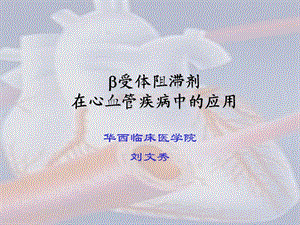 B受体阻滞剂在心血管中的应用ppt.ppt