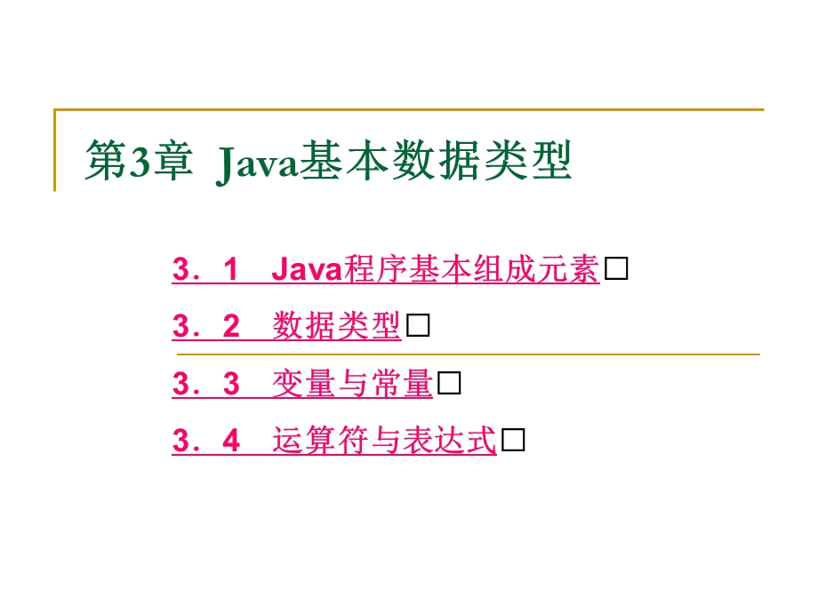 第3章Java基本数据类型.ppt_第1页