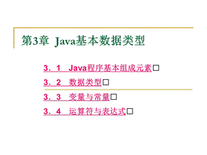 第3章Java基本数据类型.ppt