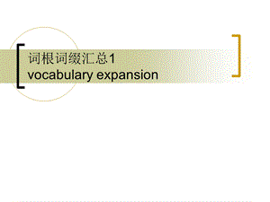 《词根词缀汇总》PPT课件.ppt