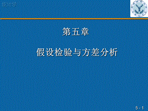 第五假设检验与方差分析.ppt