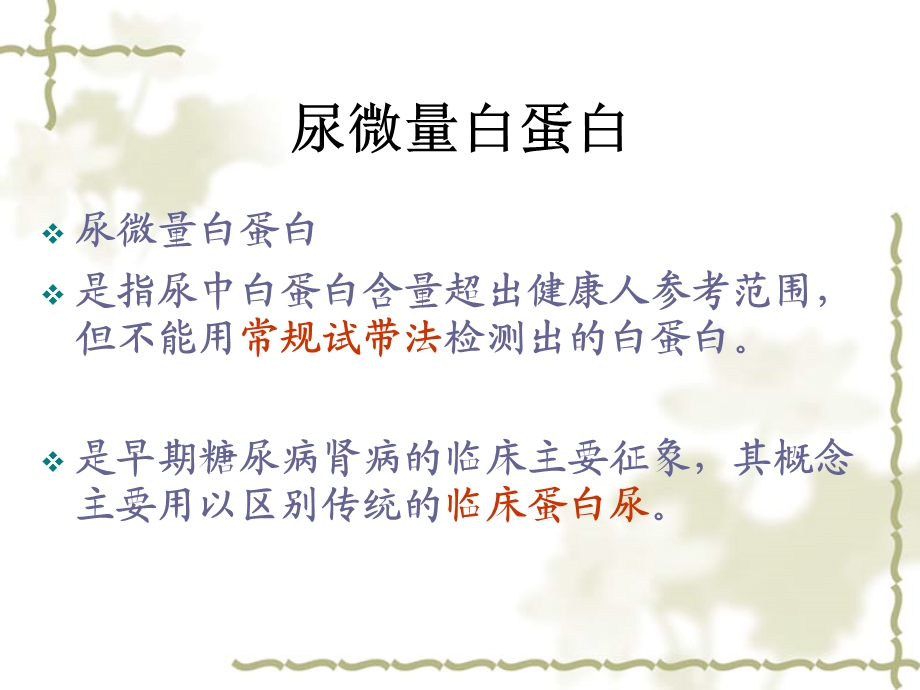 尿微量白蛋白mAbl.ppt_第2页