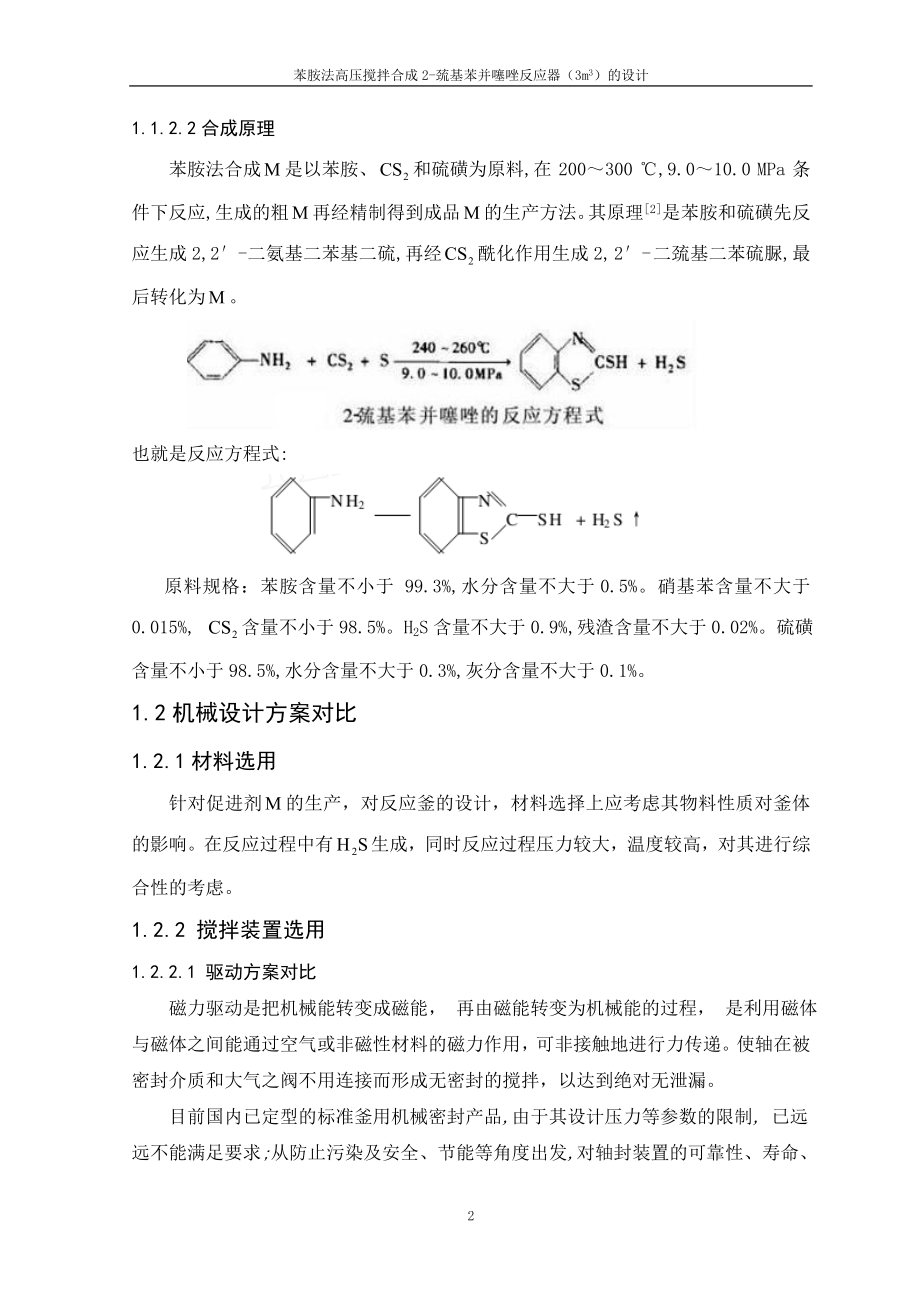 毕业设计论文苯胺法高压搅拌合成2巯基苯并噻唑反应器3m3的设计全套图纸 .doc_第2页