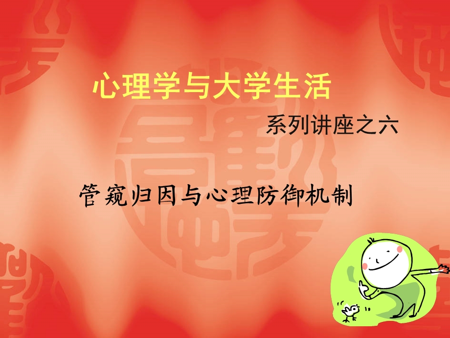 管窥归因与心理防御机制.ppt_第1页