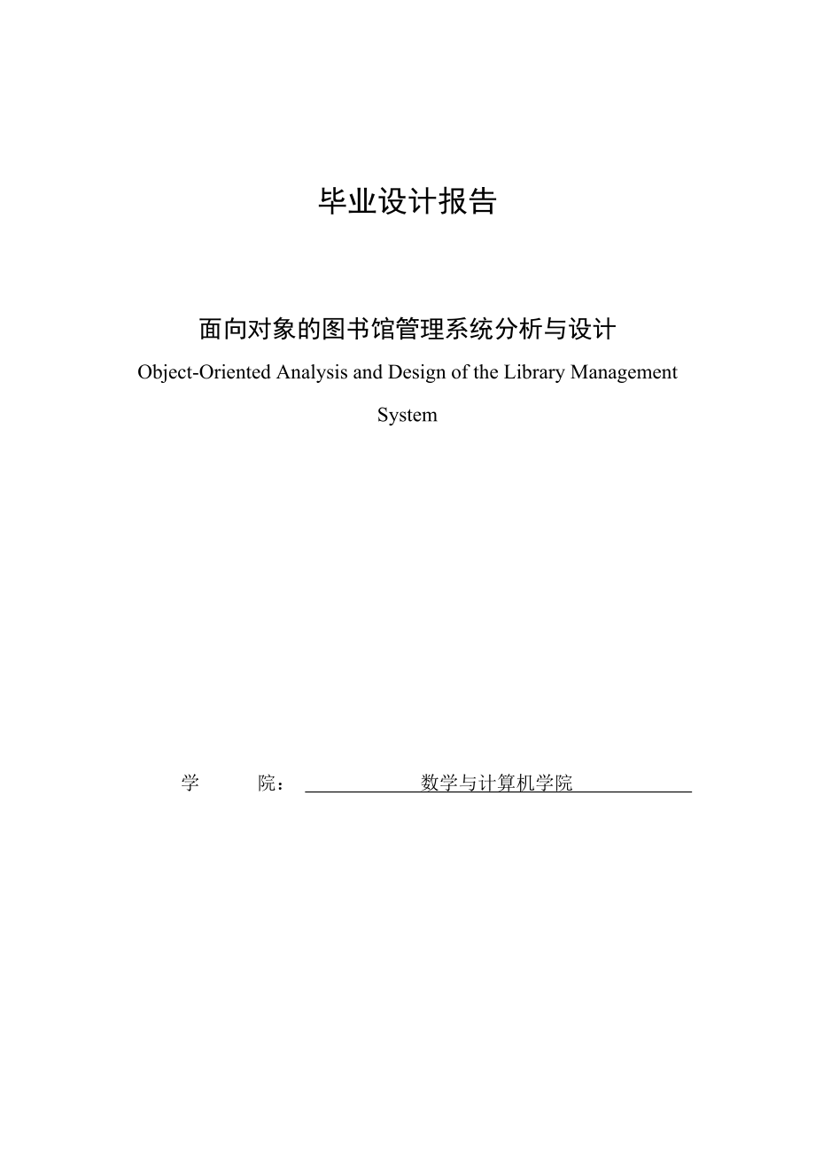 毕业设计论文面向对象的图书馆管理系统分析与设计.doc_第1页