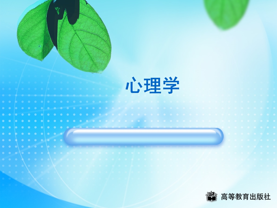 《教学心理》PPT课件.ppt_第1页