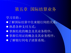 【教学课件】第五章国际结算业务.ppt