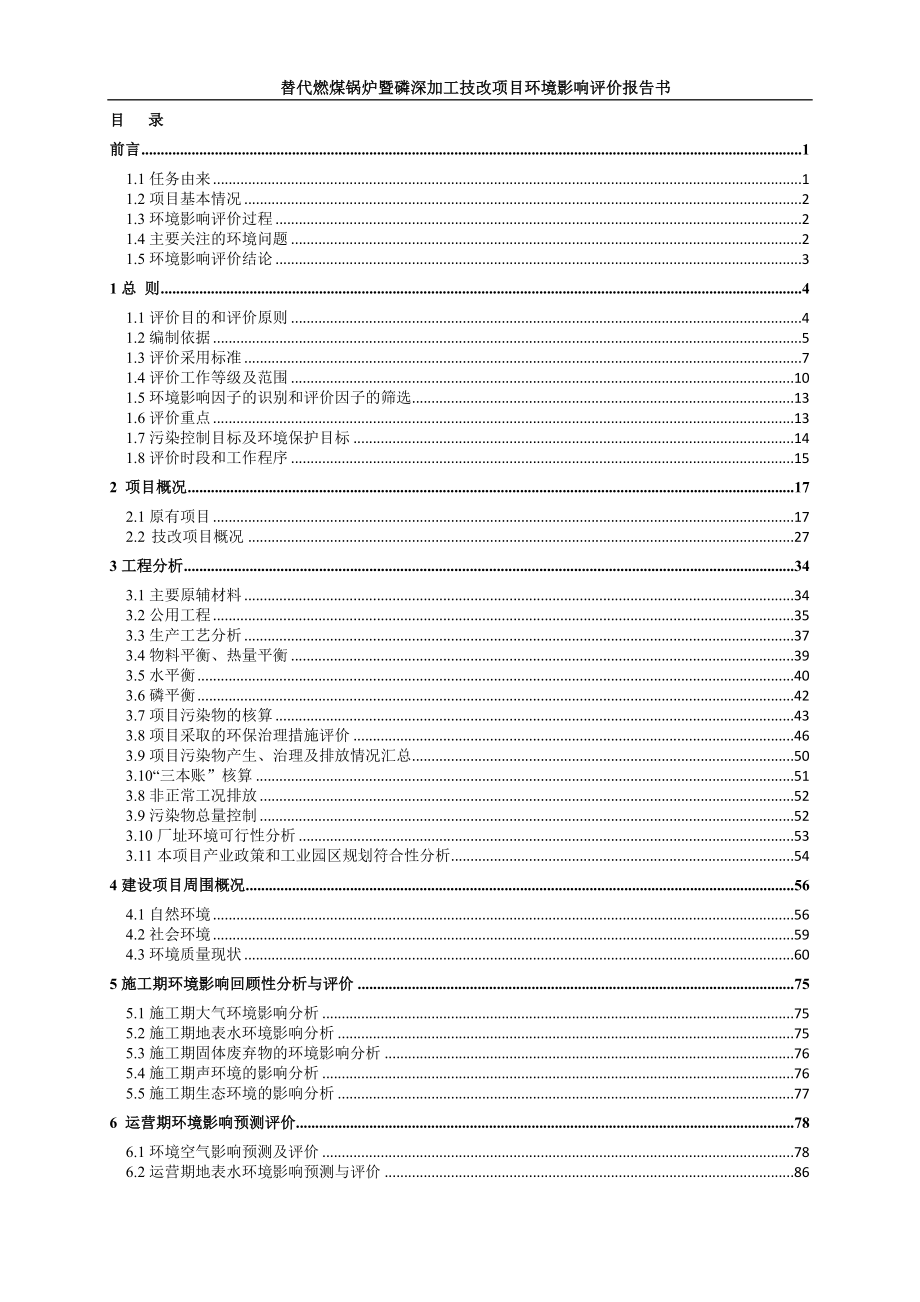 禄丰中胜磷化替代燃煤锅炉暨磷深加工技改建设地点禄丰勤丰镇环评报告.doc_第2页