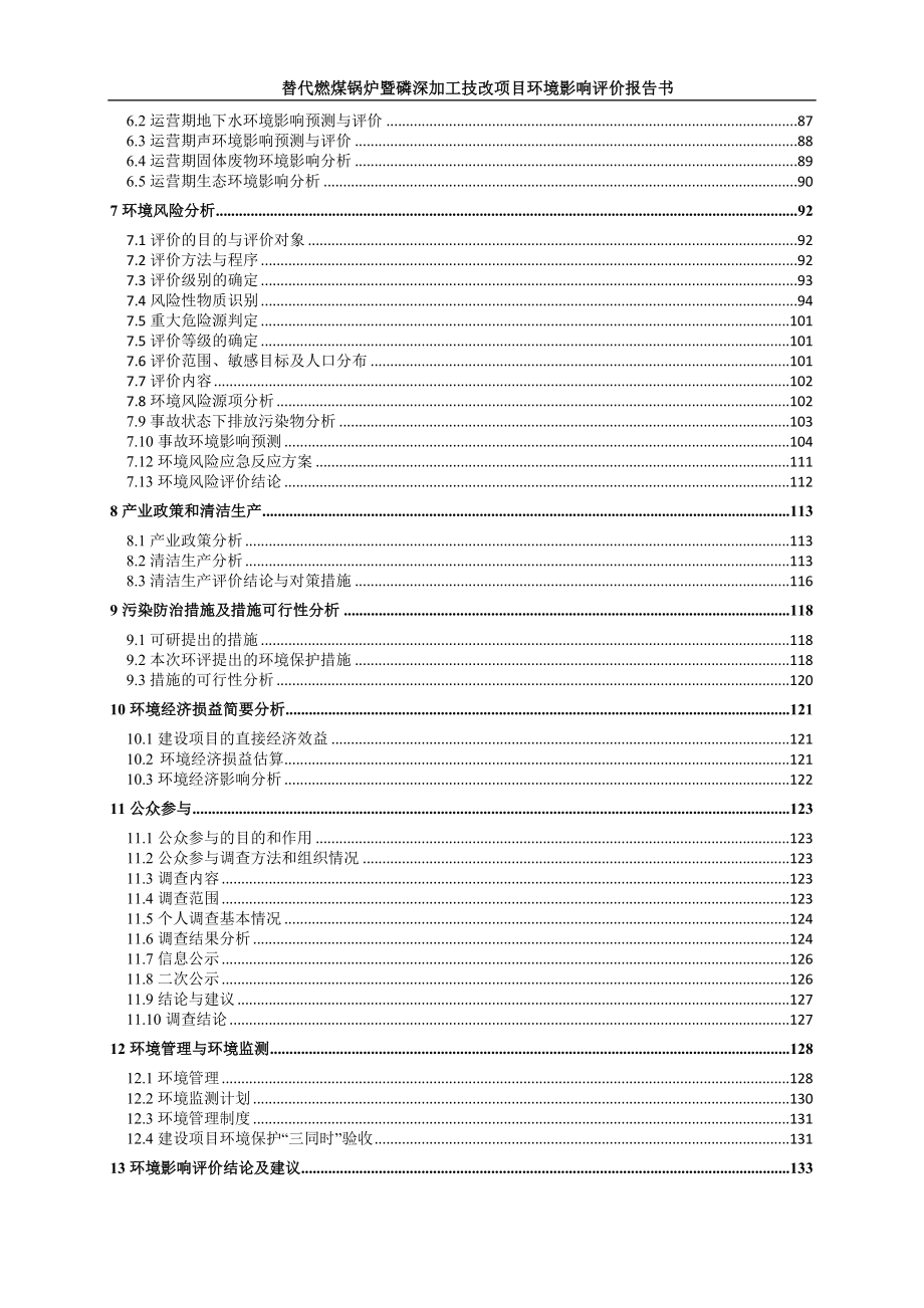 禄丰中胜磷化替代燃煤锅炉暨磷深加工技改建设地点禄丰勤丰镇环评报告.doc_第3页