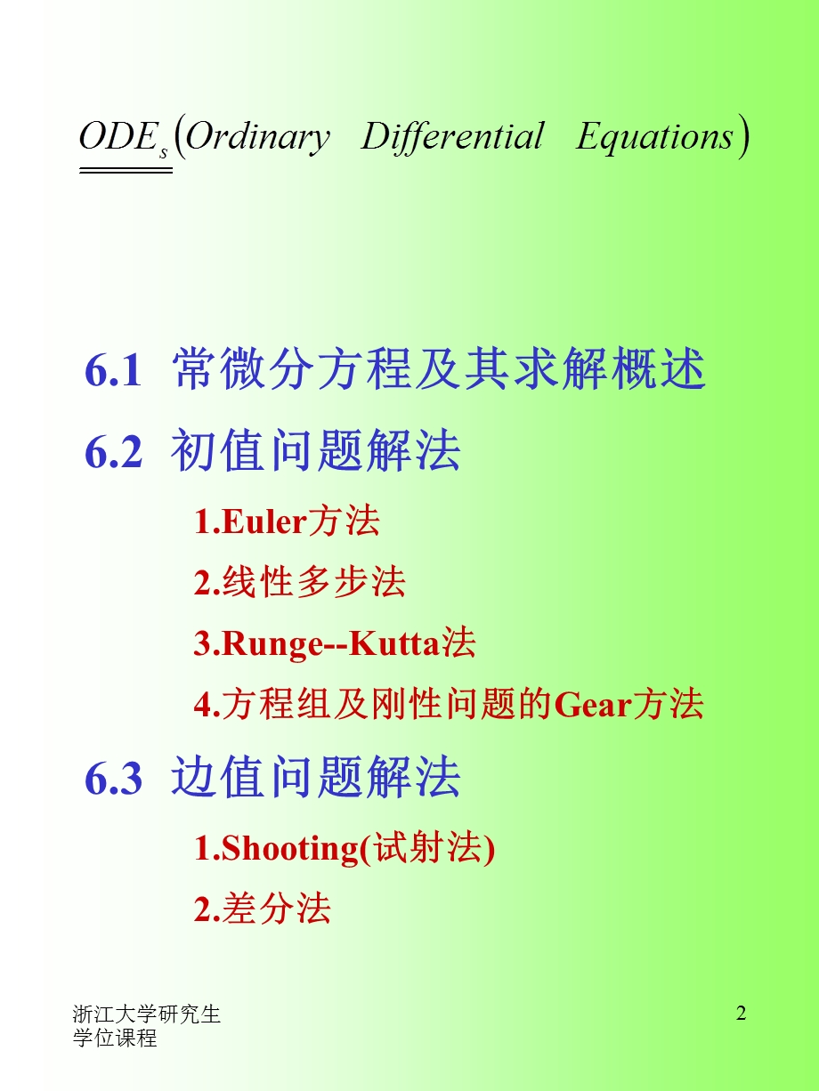 【教学课件】第六章常微分方程及方程组的解法.ppt_第2页