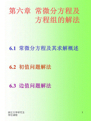 【教学课件】第六章常微分方程及方程组的解法.ppt