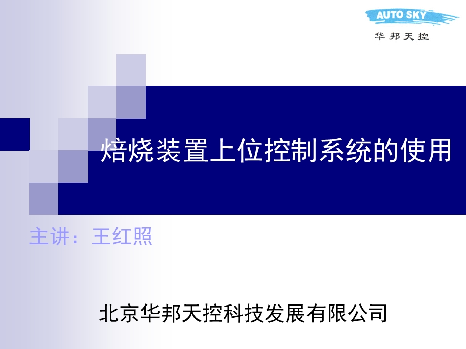 上位控制系统使用.ppt_第1页