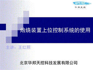 上位控制系统使用.ppt