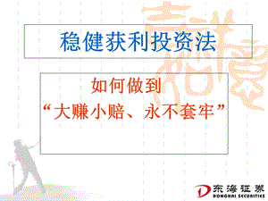 《稳健获利投资法》PPT课件.ppt