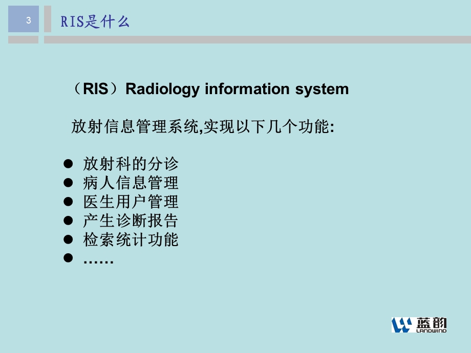 《蓝韵RIS系统培训》PPT课件.ppt_第3页