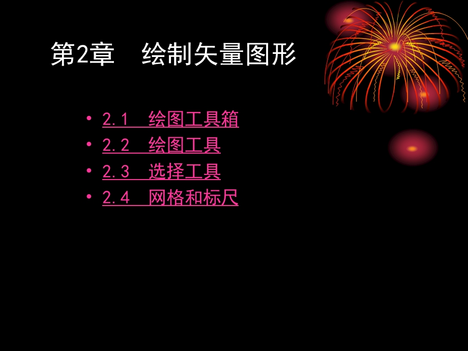 第2章绘制矢量图形.ppt_第1页