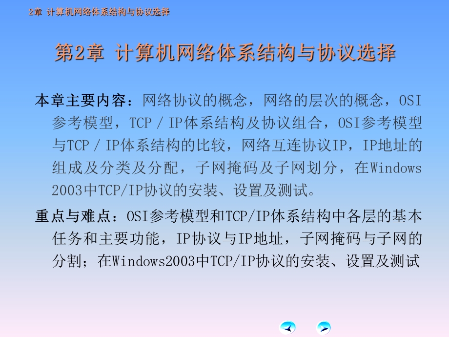 【教学课件】第2章计算机网络体系结构与协议选择.ppt_第1页