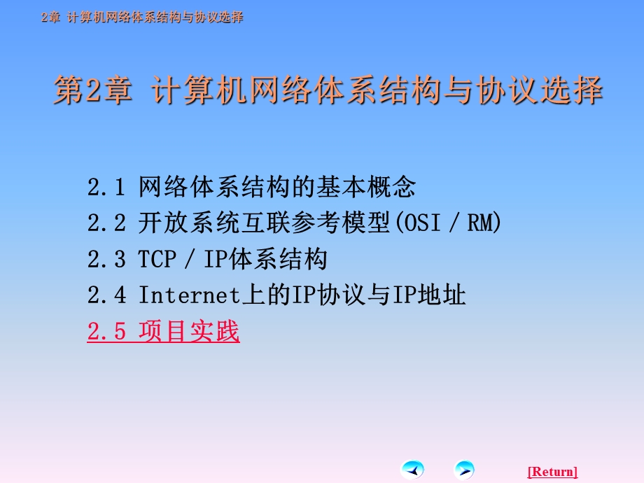 【教学课件】第2章计算机网络体系结构与协议选择.ppt_第2页