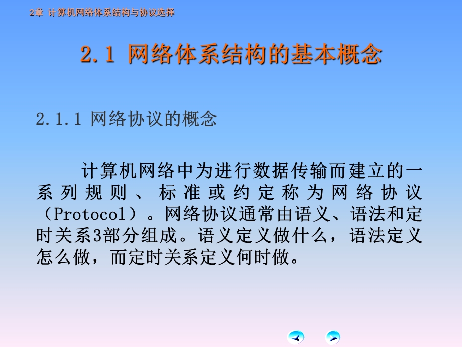 【教学课件】第2章计算机网络体系结构与协议选择.ppt_第3页