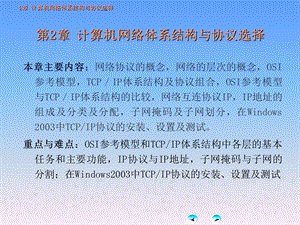 【教学课件】第2章计算机网络体系结构与协议选择.ppt