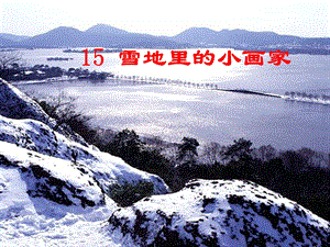 雪地里的小画家16.ppt