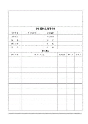 印刷作业指导说明书.doc