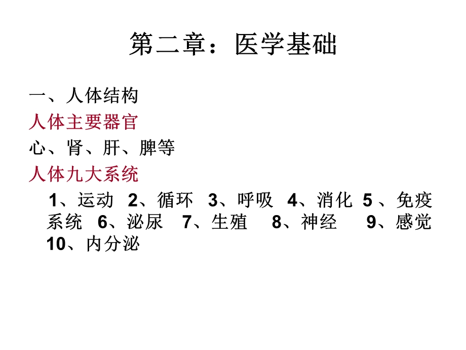 第二章医学基础.ppt_第2页