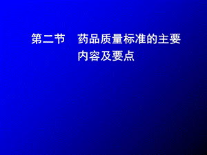 【教学课件】第二节药品质量标准的主要内容及要点.ppt