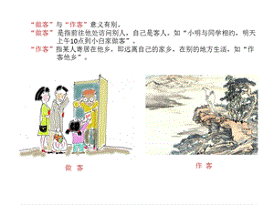 “做客”与“作客”的区别.ppt