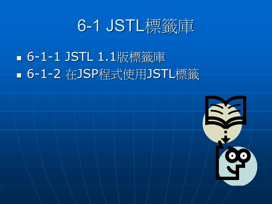 【教学课件】第6章JSTL标签建立JSP程式.ppt_第2页