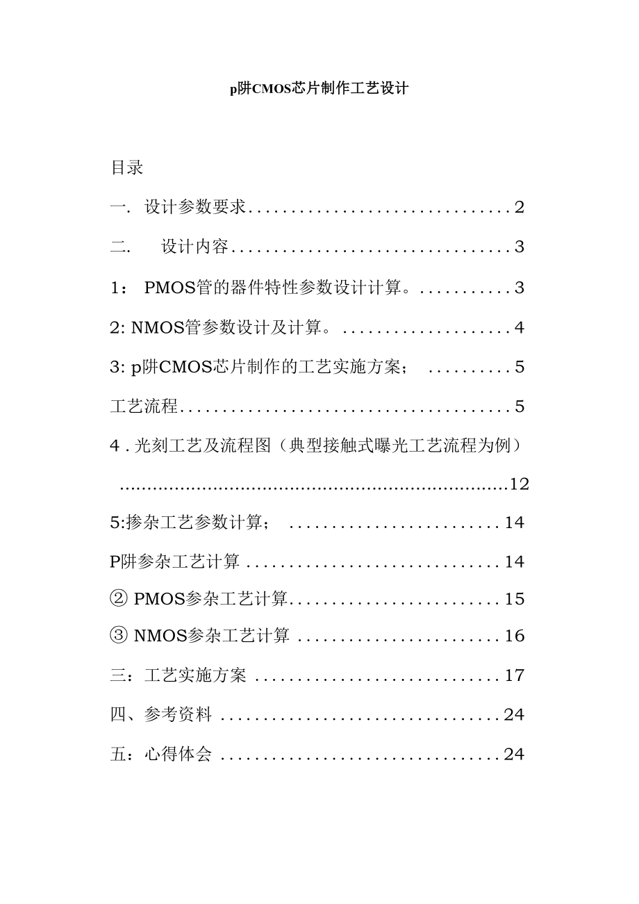 p阱CMOS芯片制作工艺设计掺杂工艺参数计算.docx_第1页