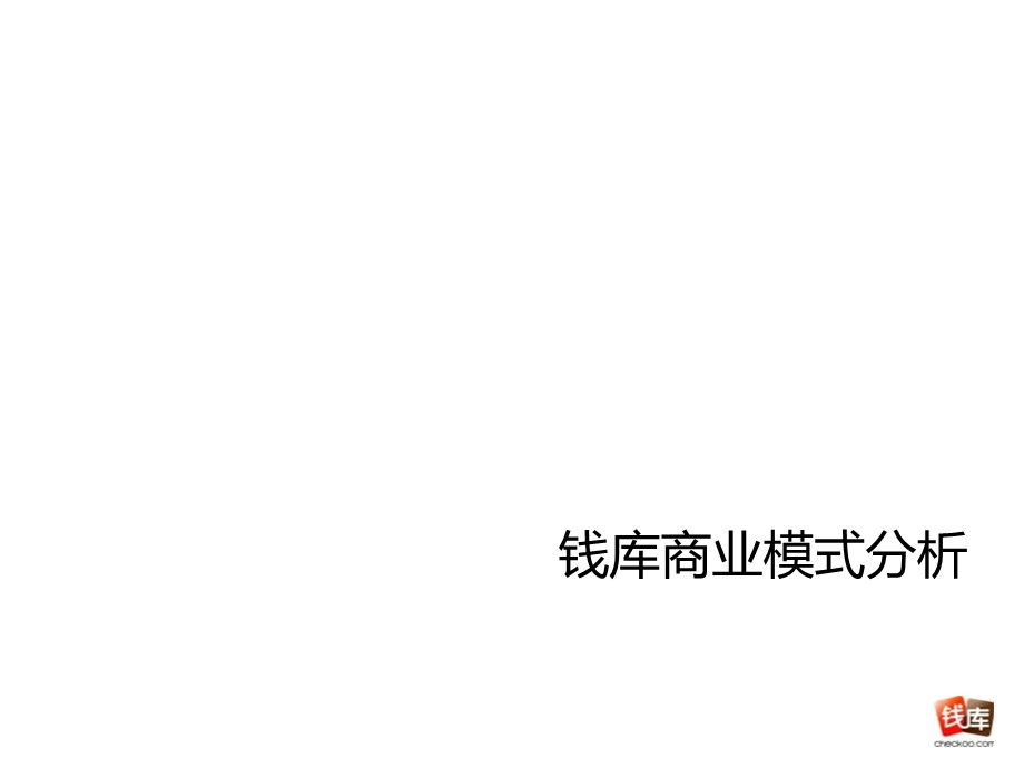 《钱库商业模式分析》PPT课件.ppt_第1页