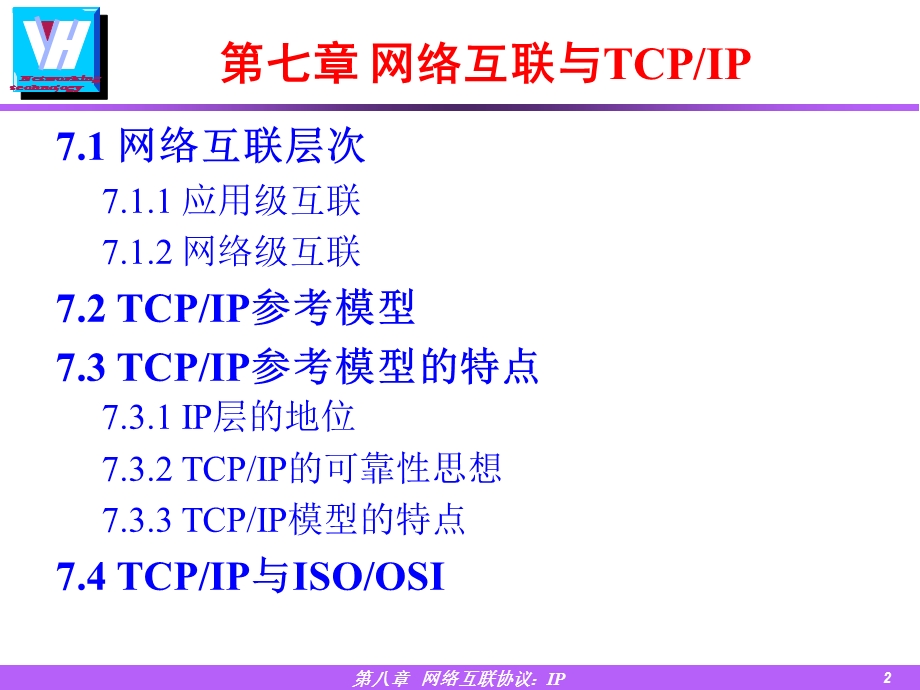 【教学课件】第三部分网络互联.ppt_第2页