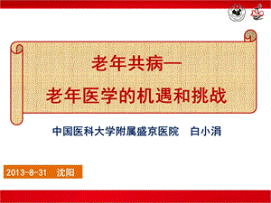 老共病老医学的机遇和挑战.ppt