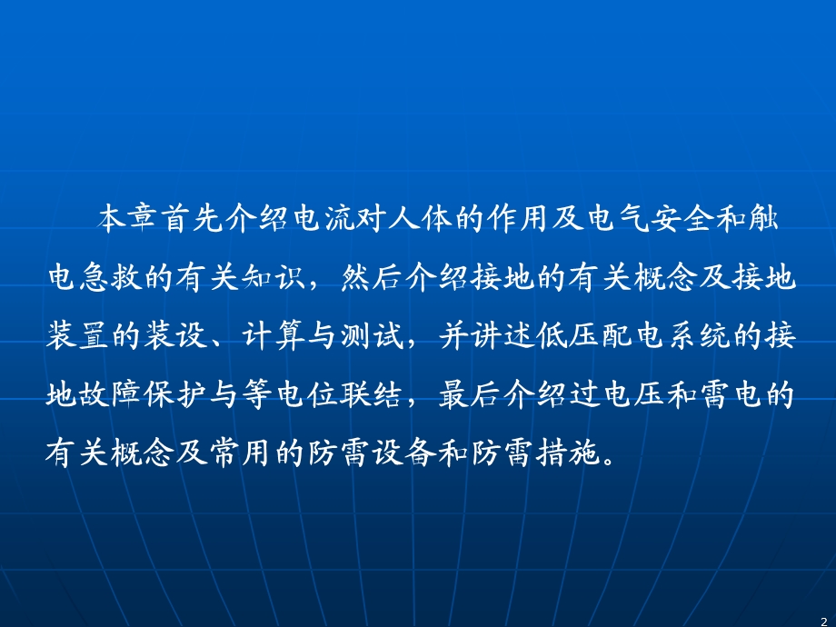 【教学课件】第8章电气安全、接地与防雷.ppt_第2页