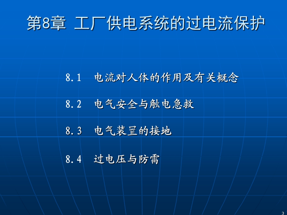 【教学课件】第8章电气安全、接地与防雷.ppt_第3页