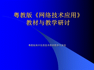 粤教版网络技术应用教材与教学研讨.ppt