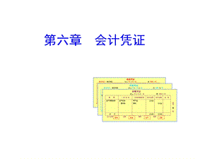 第六章会计凭证(会计学原理西南财大).ppt