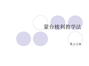 《蒙台梭利教学法》PPT课件.ppt