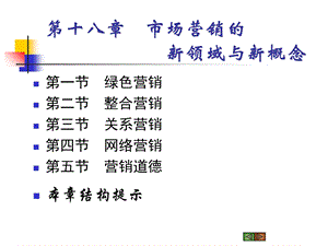 【教学课件】第十八章市场营销的新领域与新概念.ppt