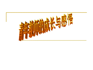 《青教师交流》PPT课件.ppt